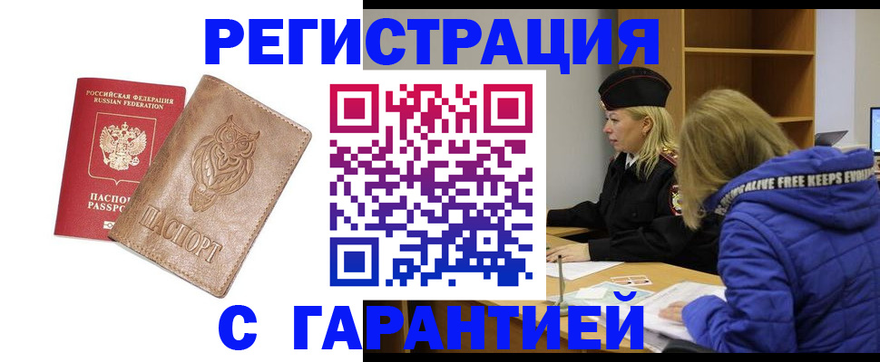 временная регистрация надежно в Нерюнгри